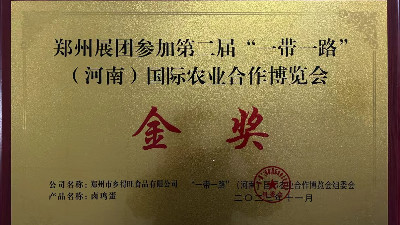 金獎(jiǎng)！恭喜鄉(xiāng)得旺榮獲一帶一路農(nóng)博會(huì)金獎(jiǎng)！
