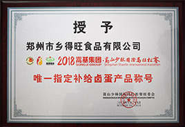 指定補(bǔ)給鹵蛋產(chǎn)品稱號(hào)